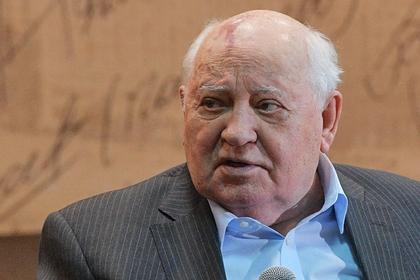 Михаил Горбачев