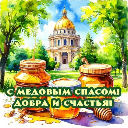 Душевная открытка для поздравления с Медовым Спасом 