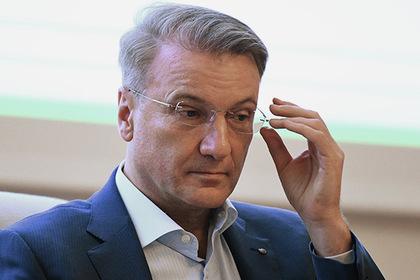 Герман Греф