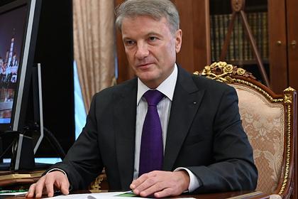 Герман Греф