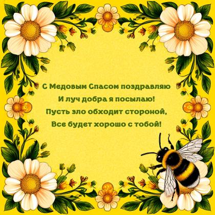 Картинка со стихами на Медовый Спас  
