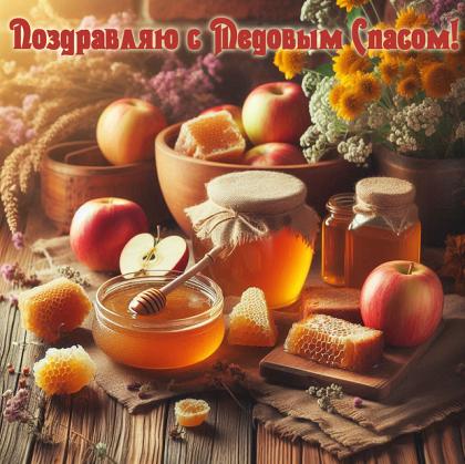 Душевная открытка для поздравления с Медовым Спасом 