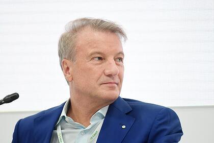 Герман Греф