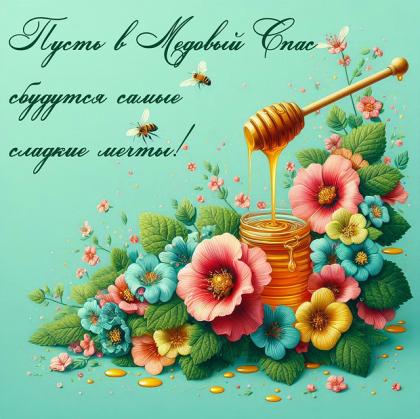 Красивая открытка на Медовый Спас 