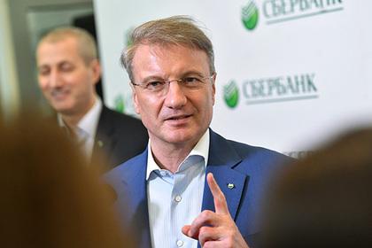 Герман Греф