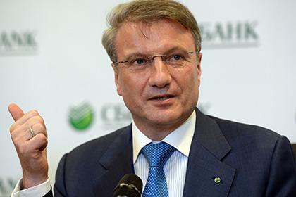 Герман Греф