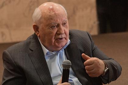 Михаил Горбачев