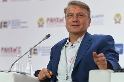Герман Греф