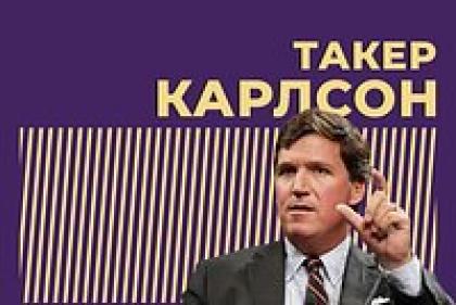 Кто такой Такер Карлсон и почему его любят в России и хейтят в США. «Сексист», «расист» и защитник свободы слова