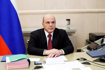 Михаил Мишустин