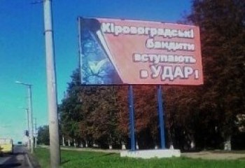 О бандитах в УДАРе кировоградцам рассказывают с бигбордов. ФОТО